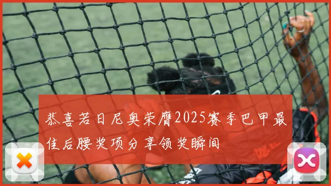 恭喜若日尼奥荣膺2025赛季巴甲最佳后腰奖项分享领奖瞬间