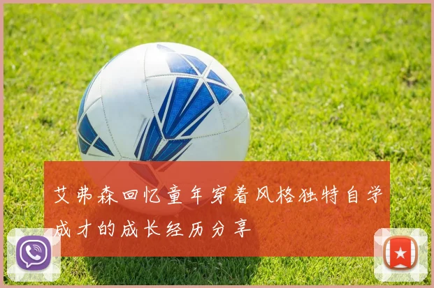 艾弗森回忆童年穿着风格独特自学成才的成长经历分享