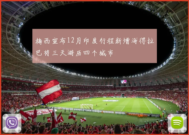 梅西宣布12月印度行程新增海得拉巴将三天游历四个城市