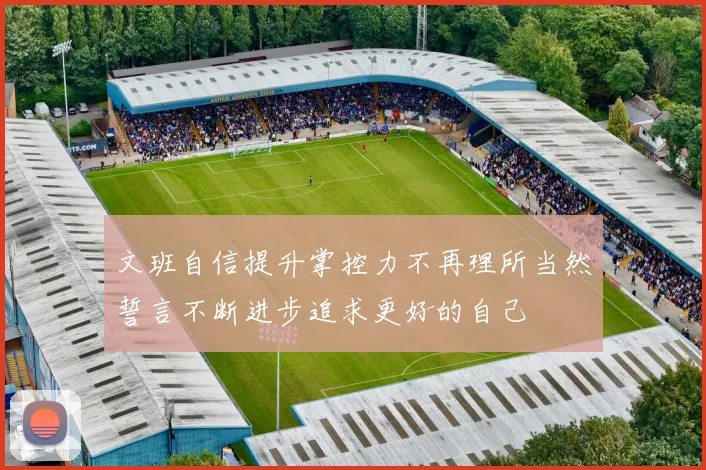 文班自信提升掌控力不再理所当然誓言不断进步追求更好的自己