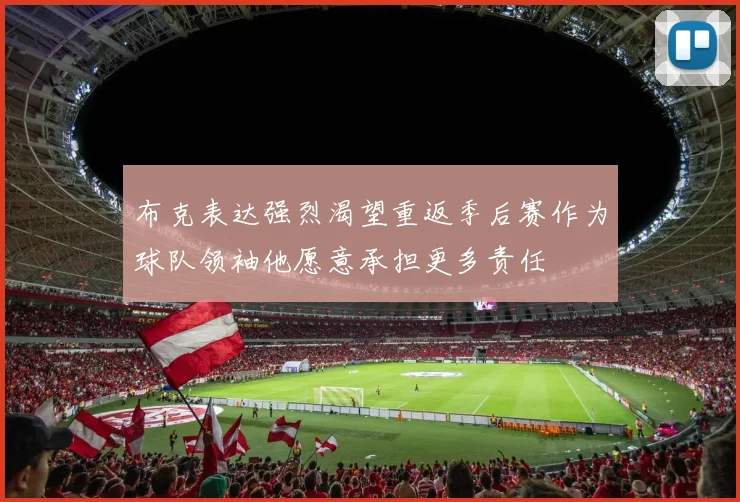 布克表达强烈渴望重返季后赛作为球队领袖他愿意承担更多责任