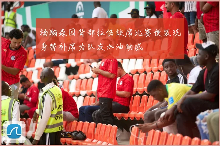 杨瀚森因背部拉伤缺席比赛便装现身替补席为队友加油助威