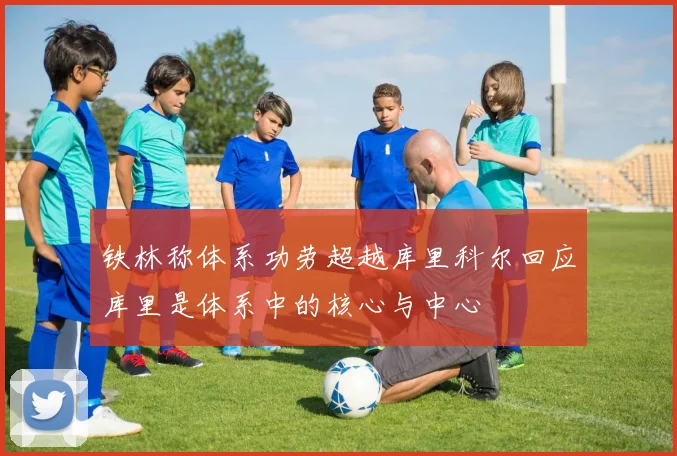 铁林称体系功劳超越库里科尔回应库里是体系中的核心与中心