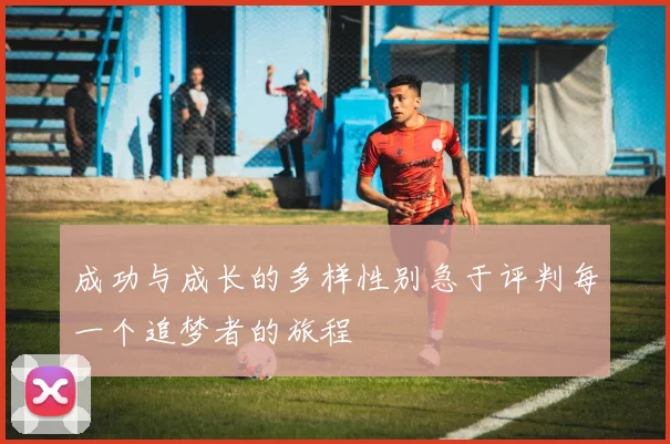 成功与成长的多样性别急于评判每一个追梦者的旅程