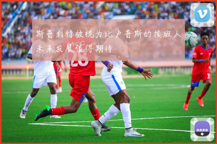 斯普利特被视为比卢普斯的接班人未来发展值得期待